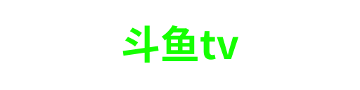 斗鱼tv